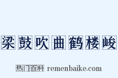 梁鼓吹曲鹤楼峻是什么意思的图片